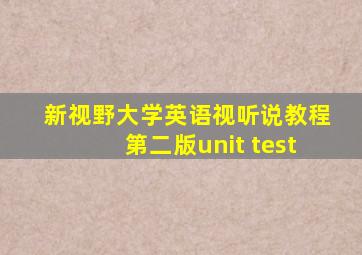 新视野大学英语视听说教程第二版unit test